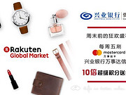[已过期] 刷兴业万事达卡，尽享日本Rakuten Global Market周五积分十倍送礼遇