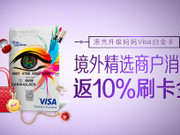 [已过期] 10% | 农行漂亮升级妈妈Visa白金信用卡 境外精选商户消费返10%刷卡金