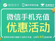 [已过期] 【立减8.8元】用杭州银行卡微信充话费有优惠！