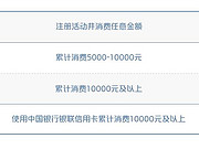 [已过期] 中国银行银联信用卡消费10000元及以上，额外凤凰知音3000里程